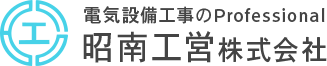 電気設備工事は昭南工営にお任せください